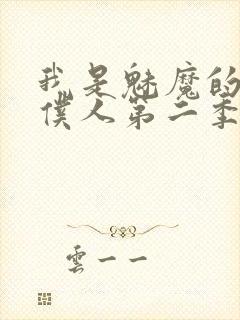 我是魅魔的忠实仆人第二季免费观看