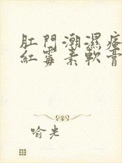 肛门潮湿瘙痒用红霉素软膏可以吗