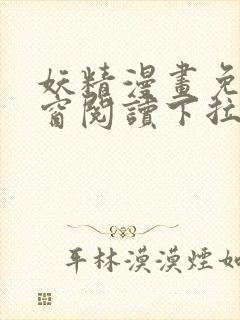 妖精漫画免费弹窗阅读下拉式