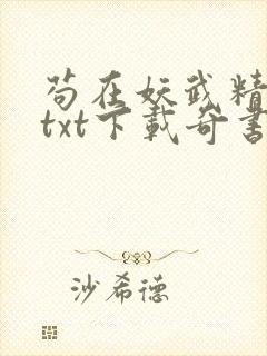 苟在妖武精校版txt下载奇书网