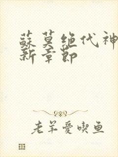 苏莫绝代神主最新章节