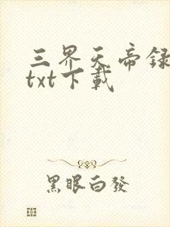 三界天帝录全文txt下载