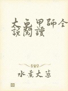 大龟甲师全本小说阅读