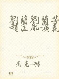 刘兰刘兰芳评书赵匡胤演义