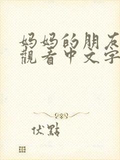 妈妈的朋友免费观看中文字幕