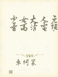 少女大人免费观看高清电视剧韩剧