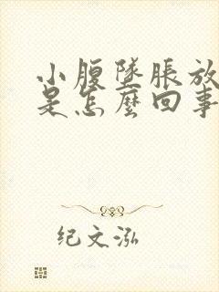 小腹坠胀放屁多是怎么回事封面