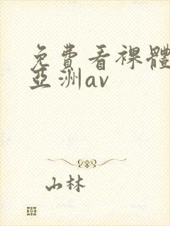 免费看裸体视频亚洲av