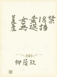 美女黄18禁国产无遮挡