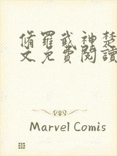 修罗武神楚枫全文免费阅读