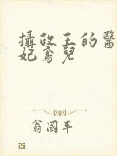 摄政王的医品狂妃鸢儿