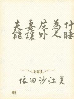 夫妻床为什么不能让外人睡?