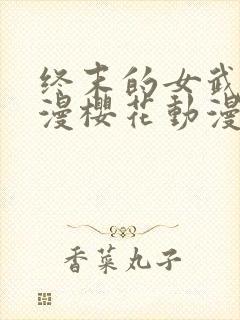 终末的女武神动漫樱花动漫