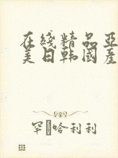 在线精品亚洲欧美日韩国产封面