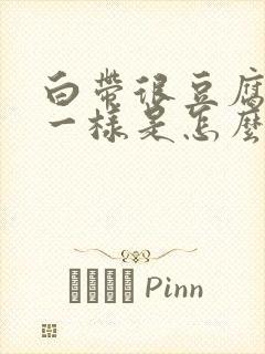 白带很豆腐渣状一样是怎么回事封面