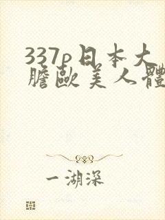 337p日本大胆欧美人体艺术