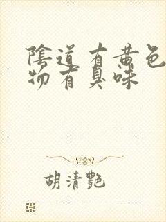 阴道有黄色分泌物有臭味