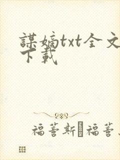 谋嫡txt全文下载