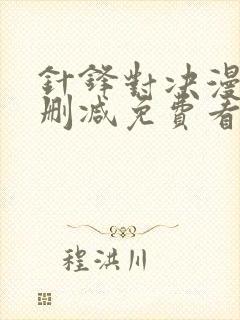 针锋对决漫画无删减免费看