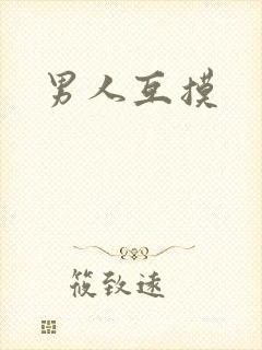 男人互摸