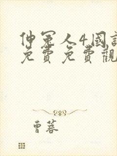 伸冤人4国语版免费免费观看