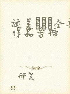 迹美しゅり全部作品番号