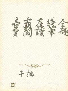 帝霸在线全文免费阅读笔趣阁无弹窗