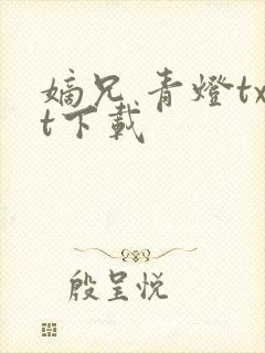 嫡兄 青灯txt下载