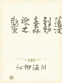 欢迎来到荡漾精灵之森动漫免费观看