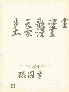 步天歌漫画免费土豪漫画封面