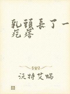 乳头长了一圈小疙瘩