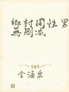 乡村同性男h文无删减封面