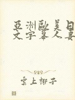 亚洲欧美日韩中文字幕人妻