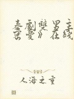 泰剧双男主《秘密爱》在线观看全集