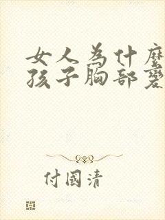 女人为什么生完孩子胸部变小