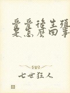 爱爱后生殖器痒是怎么回事