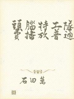 头脑特工队2免费播放普通话封面