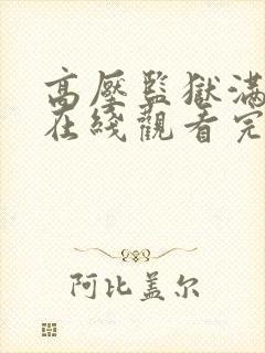 高压监狱满天星在线观看完整免费高清