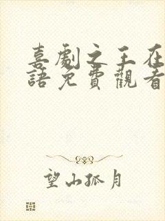 喜剧之王在线国语免费观看完整版封面