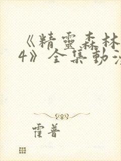 《精灵森林1~4》全集动漫免费