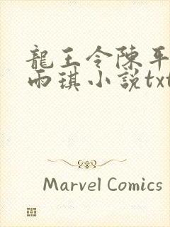 龙王令陈平,苏雨琪小说txt封面