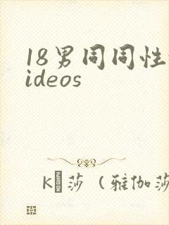 18男同同性videos
