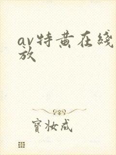 av特黄在线播放封面