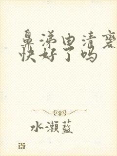 鼻涕由清变黄是快好了吗