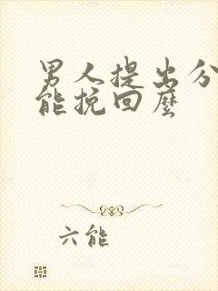 男人提出分手还能挽回么