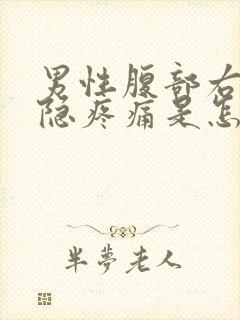 男性腹部右侧隐隐疼痛是怎么回事