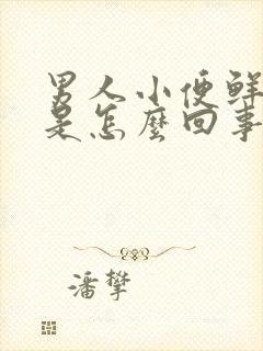 男人小便鲜血尿是怎么回事