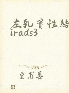左乳实性结节birads3