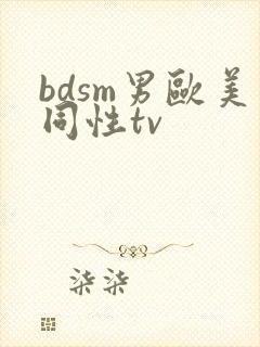 bdsm男欧美同性tv
