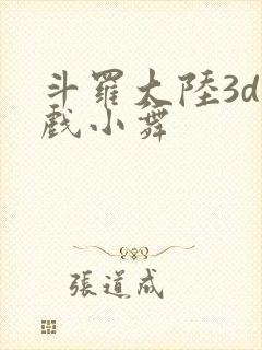 斗罗大陆3d游戏小舞